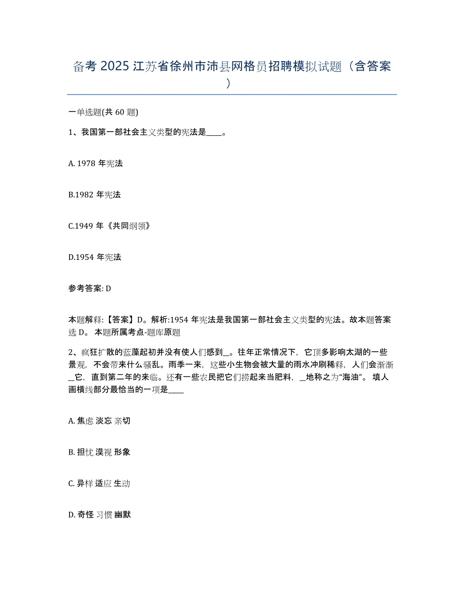 备考2025江苏省徐州市沛县网格员招聘模拟试题（含答案）_第1页