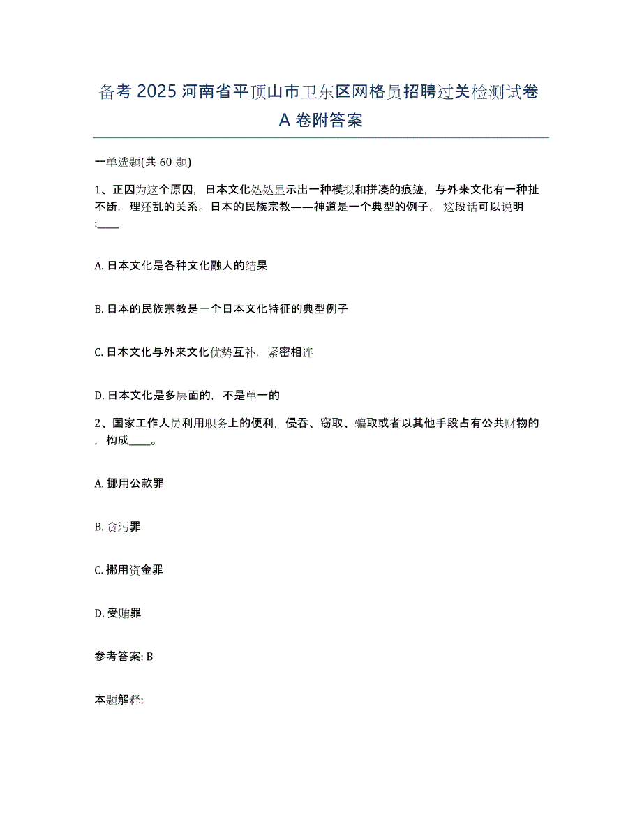 备考2025河南省平顶山市卫东区网格员招聘过关检测试卷A卷附答案_第1页