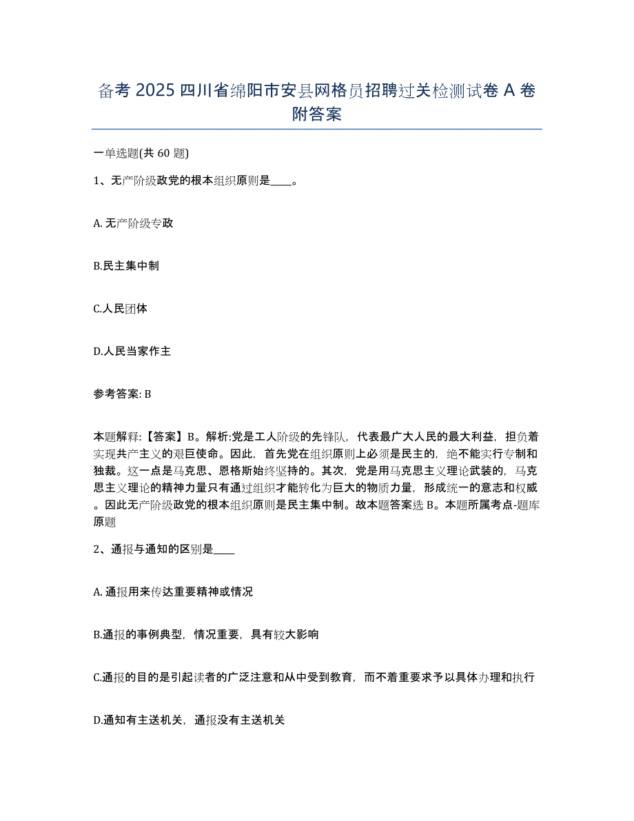 备考2025四川省绵阳市安县网格员招聘过关检测试卷A卷附答案_第1页