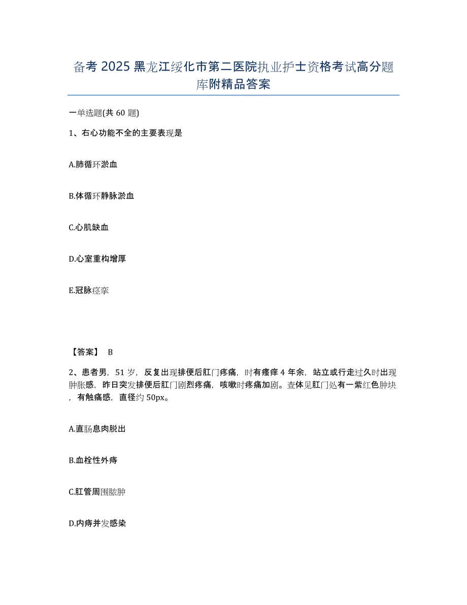 备考2025黑龙江绥化市第二医院执业护士资格考试高分题库附答案_第1页