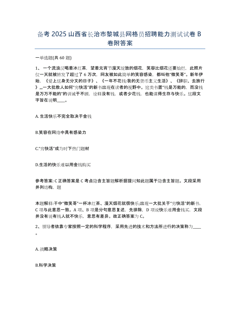 备考2025山西省长治市黎城县网格员招聘能力测试试卷B卷附答案_第1页