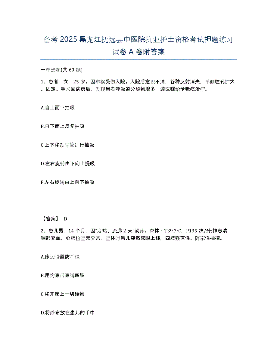 备考2025黑龙江抚远县中医院执业护士资格考试押题练习试卷A卷附答案_第1页