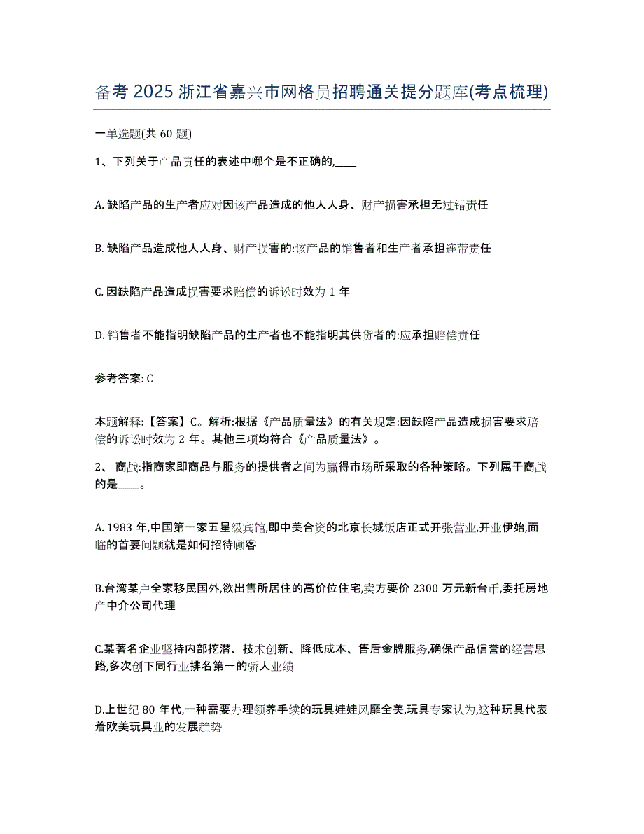 备考2025浙江省嘉兴市网格员招聘通关提分题库(考点梳理)_第1页