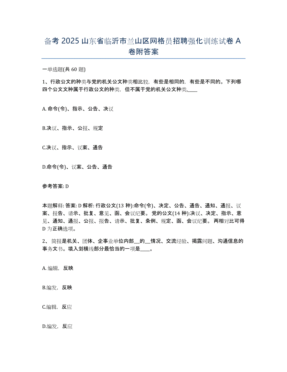 备考2025山东省临沂市兰山区网格员招聘强化训练试卷A卷附答案_第1页