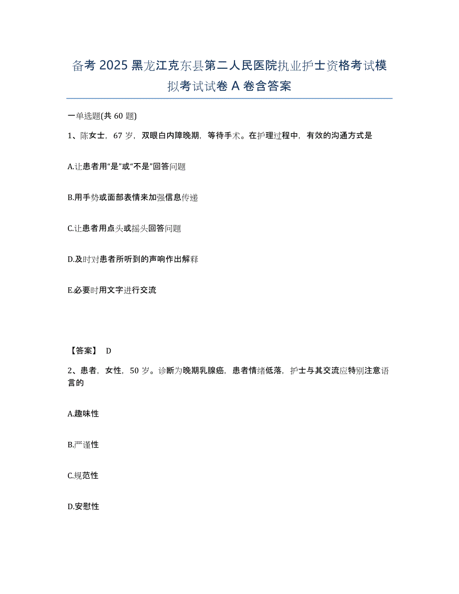 备考2025黑龙江克东县第二人民医院执业护士资格考试模拟考试试卷A卷含答案_第1页