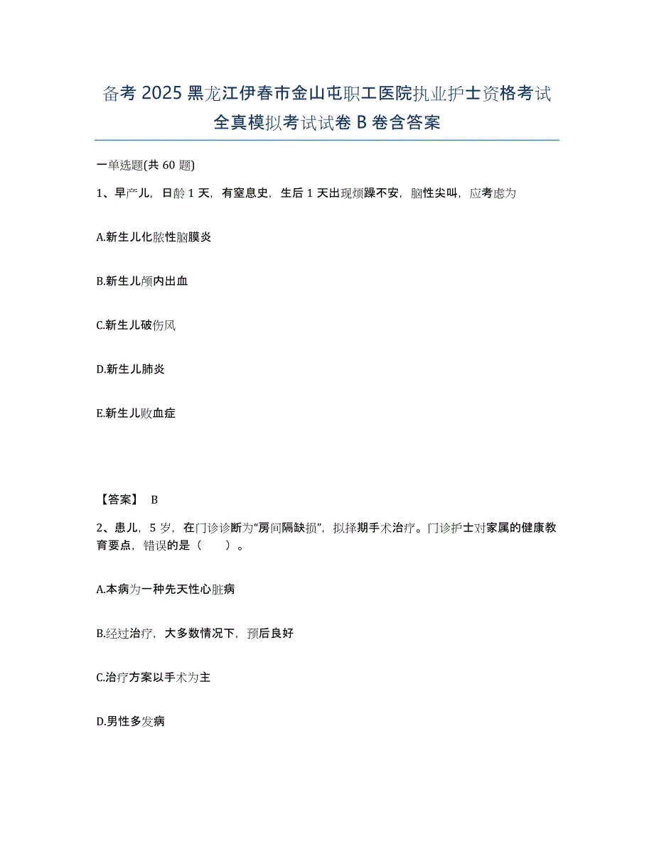 备考2025黑龙江伊春市金山屯职工医院执业护士资格考试全真模拟考试试卷B卷含答案_第1页