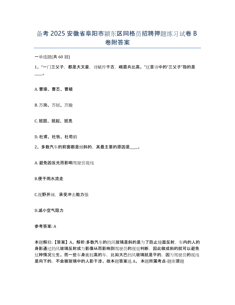 备考2025安徽省阜阳市颍东区网格员招聘押题练习试卷B卷附答案_第1页