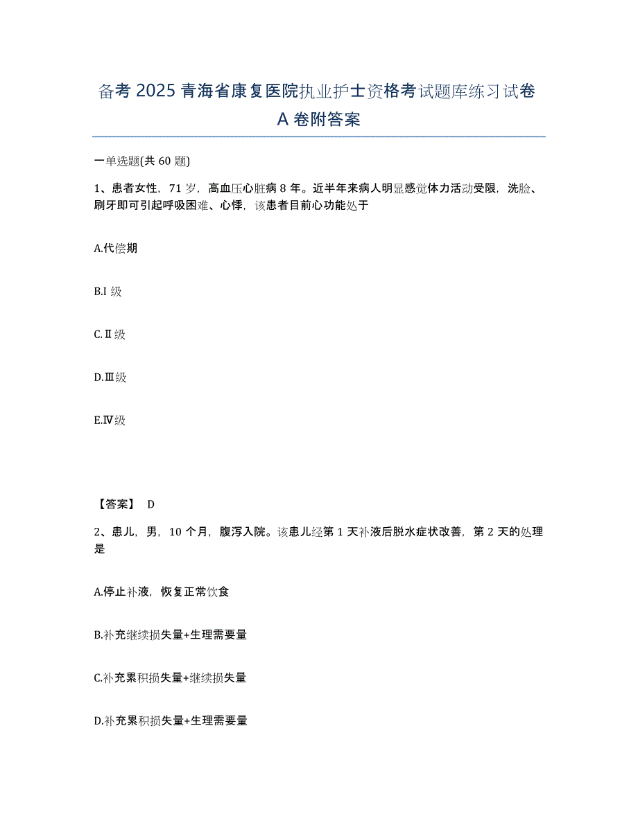 备考2025青海省康复医院执业护士资格考试题库练习试卷A卷附答案_第1页