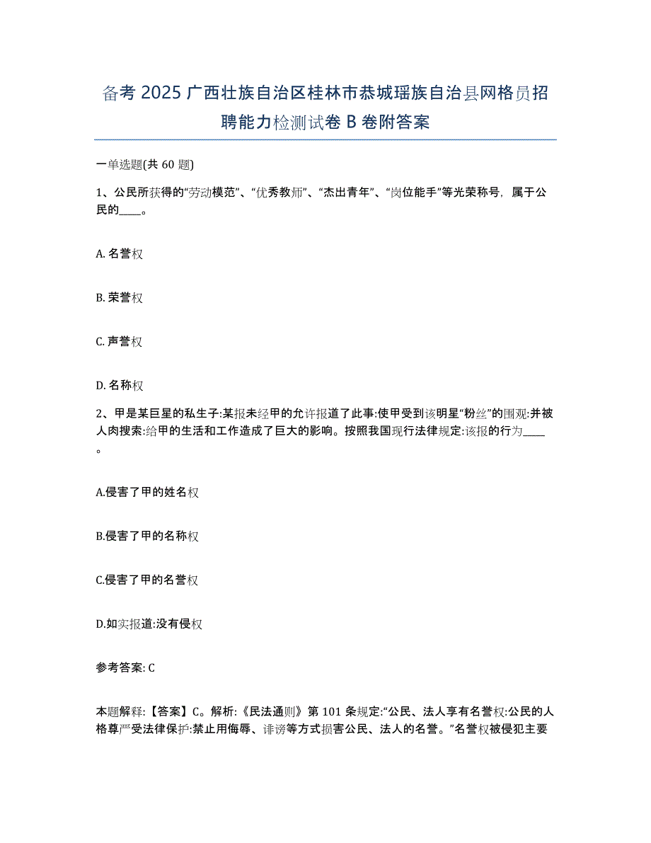 备考2025广西壮族自治区桂林市恭城瑶族自治县网格员招聘能力检测试卷B卷附答案_第1页