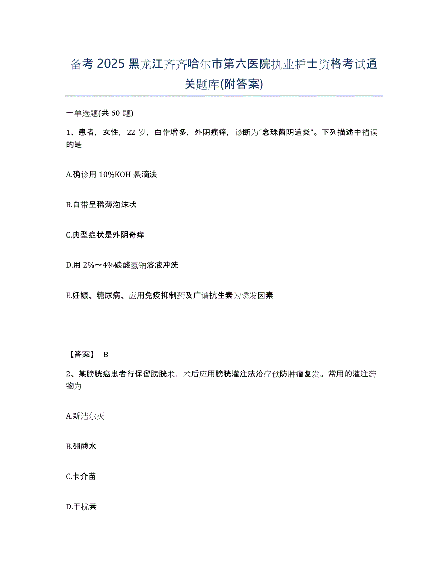 备考2025黑龙江齐齐哈尔市第六医院执业护士资格考试通关题库(附答案)_第1页