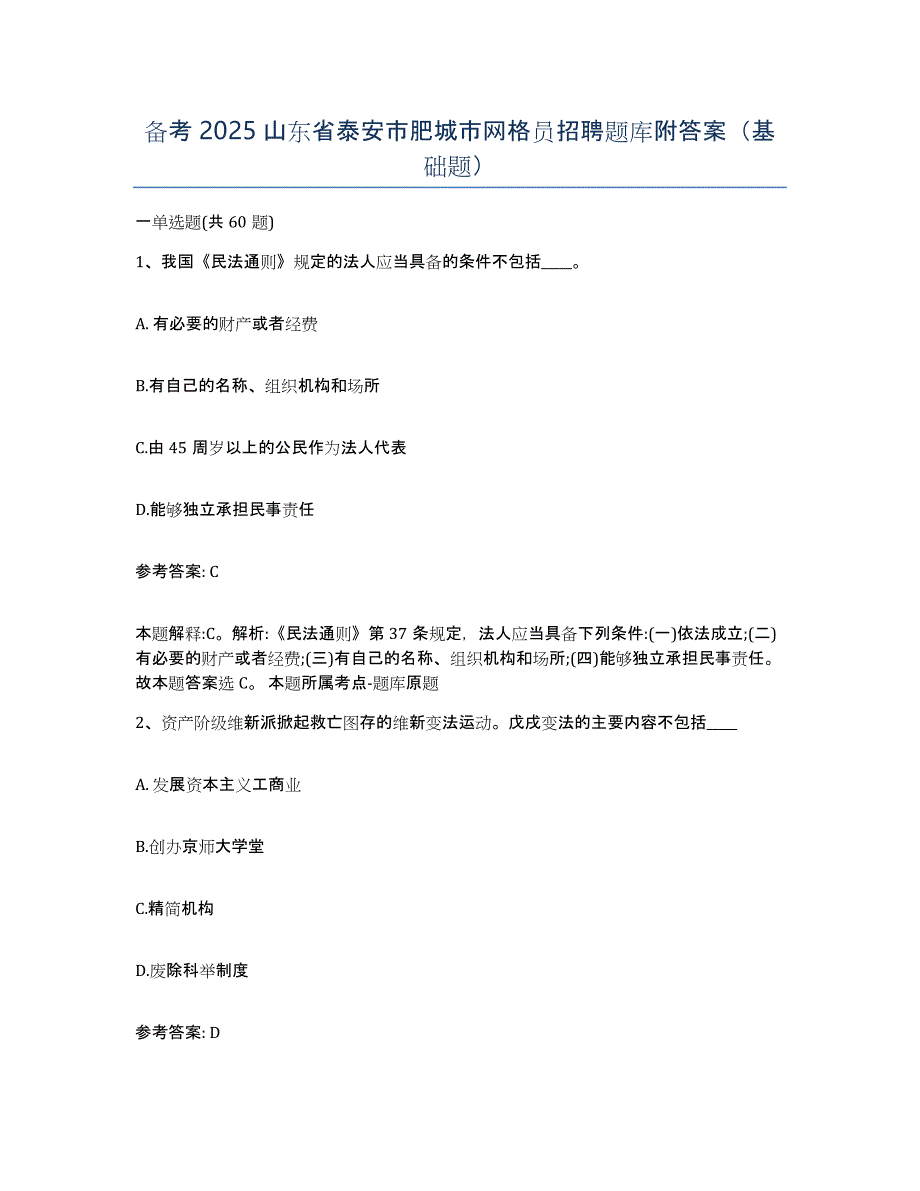 备考2025山东省泰安市肥城市网格员招聘题库附答案（基础题）_第1页