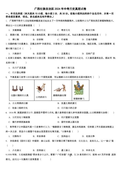 广西壮族自治区2024年中考历史真题试卷【含答案】