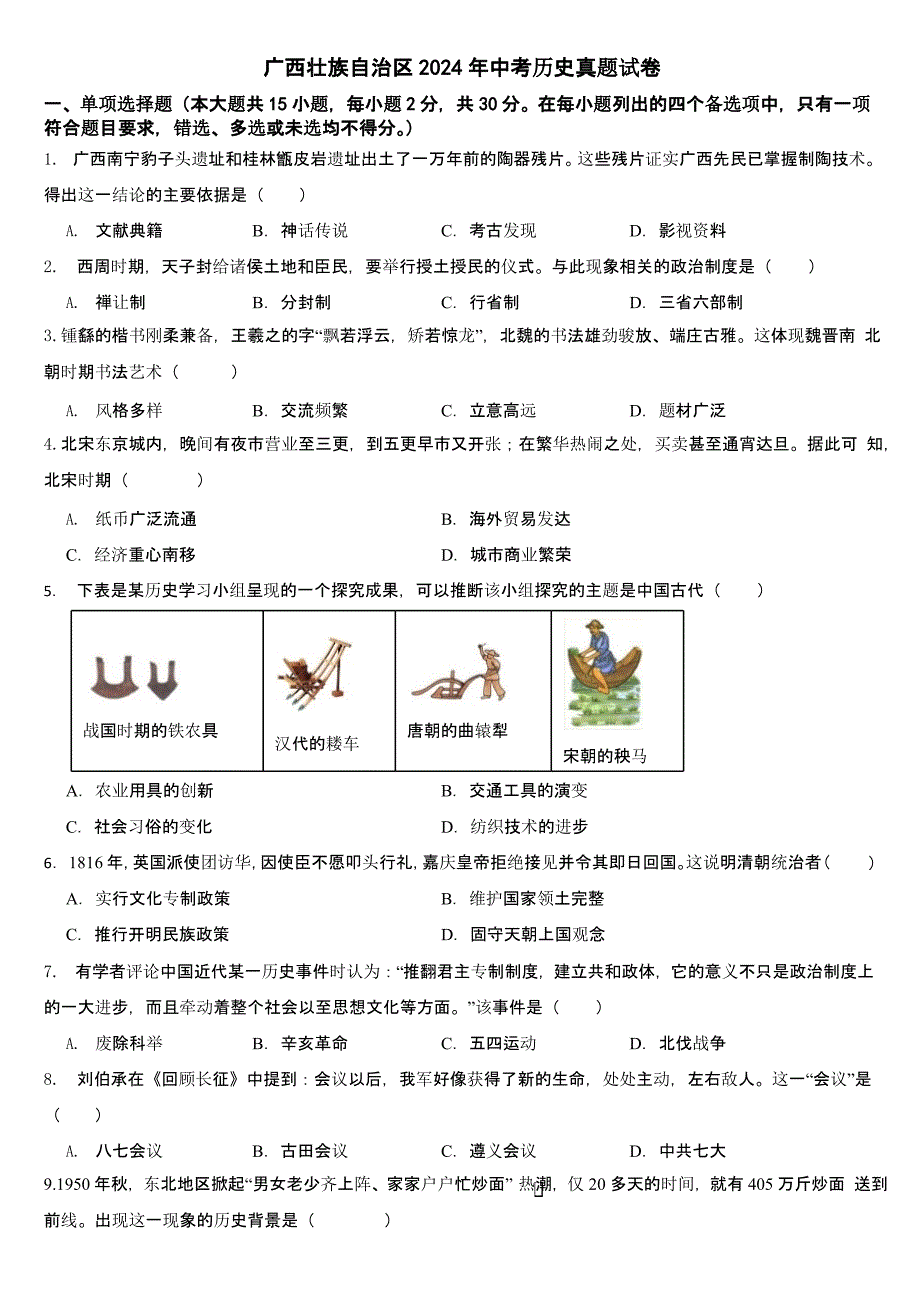 广西壮族自治区2024年中考历史真题试卷【含答案】_第1页