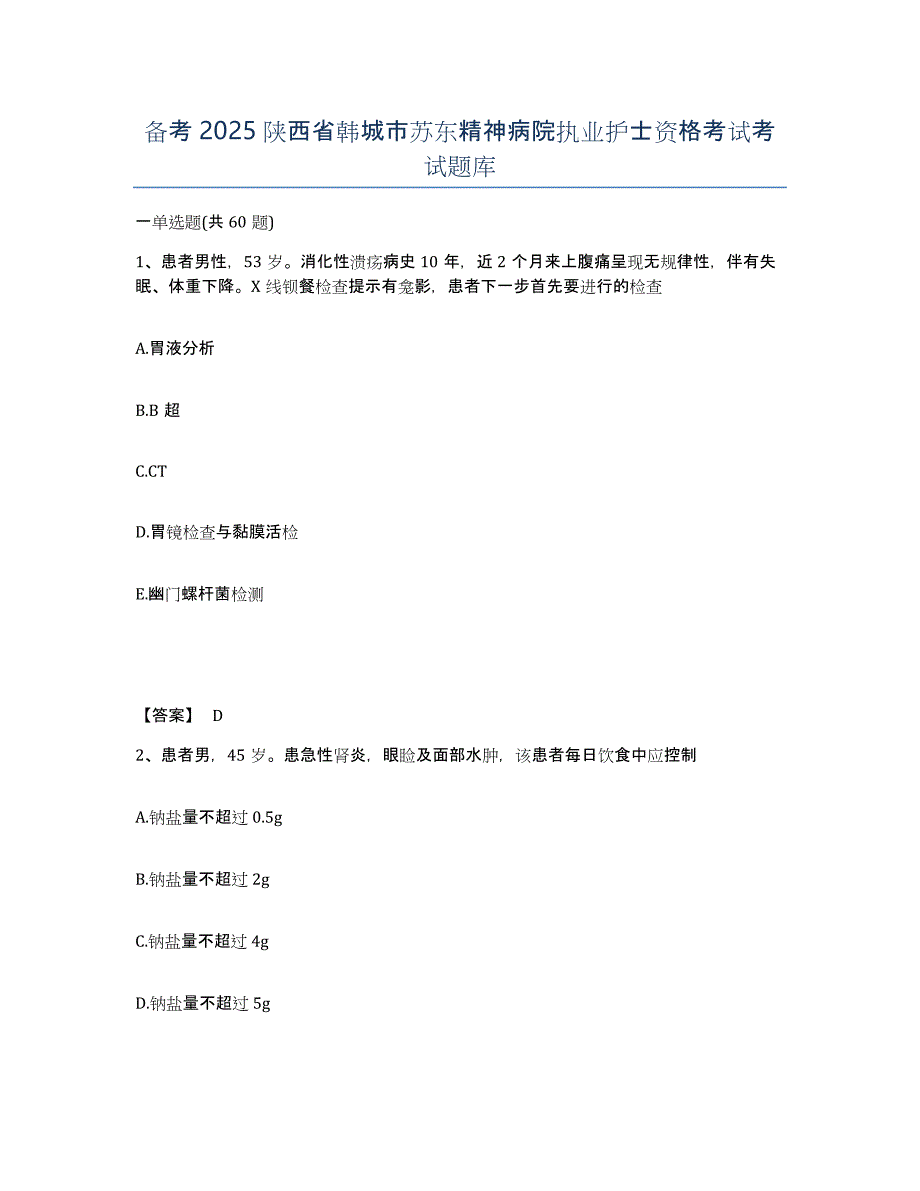 备考2025陕西省韩城市苏东精神病院执业护士资格考试考试题库_第1页