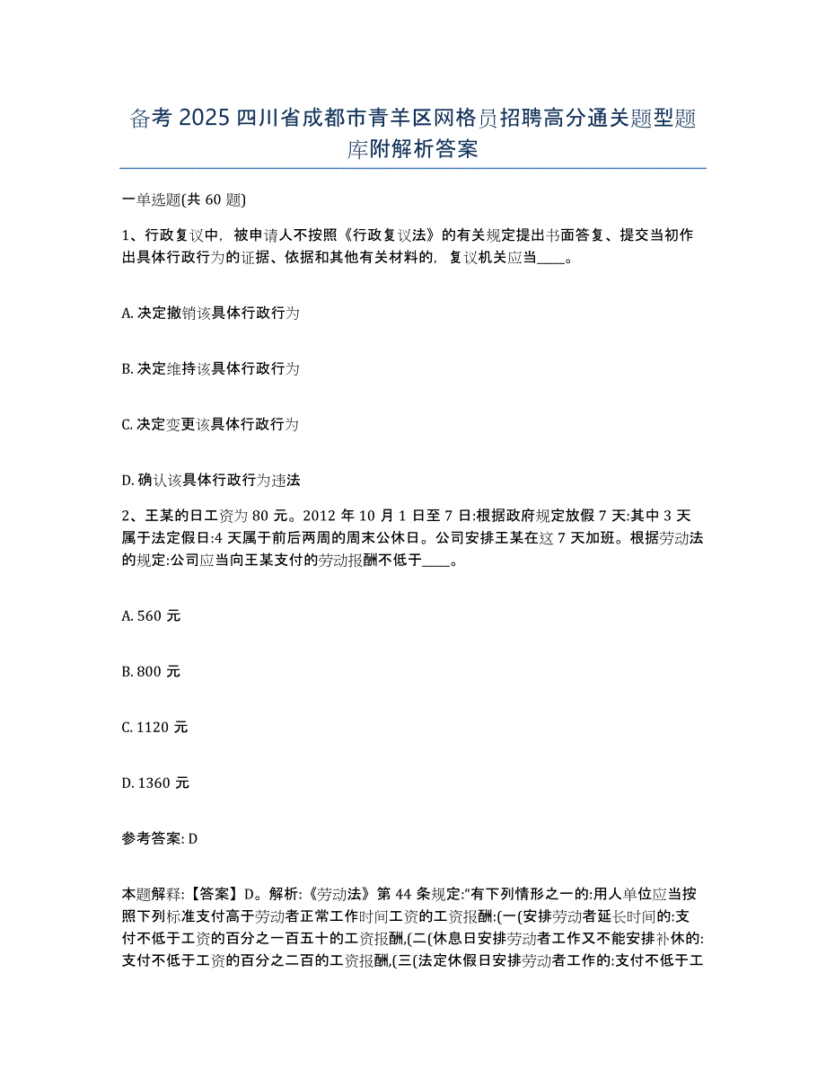 备考2025四川省成都市青羊区网格员招聘高分通关题型题库附解析答案_第1页