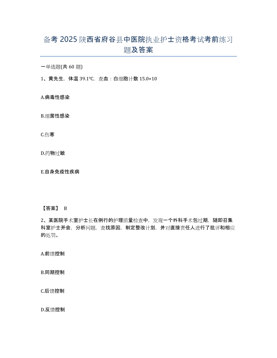 备考2025陕西省府谷县中医院执业护士资格考试考前练习题及答案_第1页