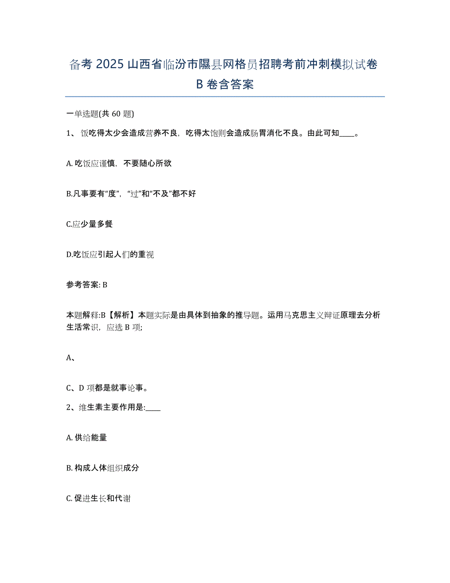 备考2025山西省临汾市隰县网格员招聘考前冲刺模拟试卷B卷含答案_第1页