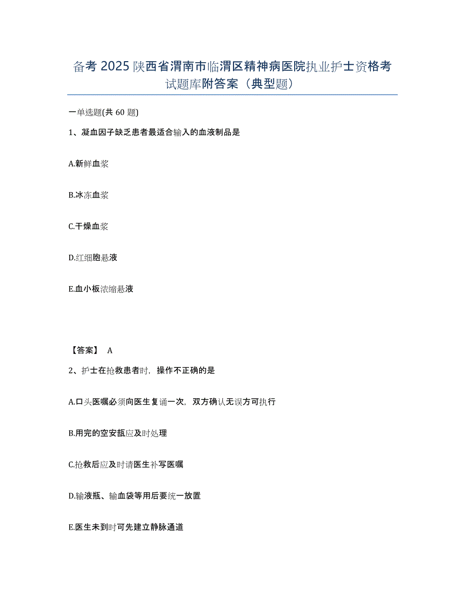 备考2025陕西省渭南市临渭区精神病医院执业护士资格考试题库附答案（典型题）_第1页