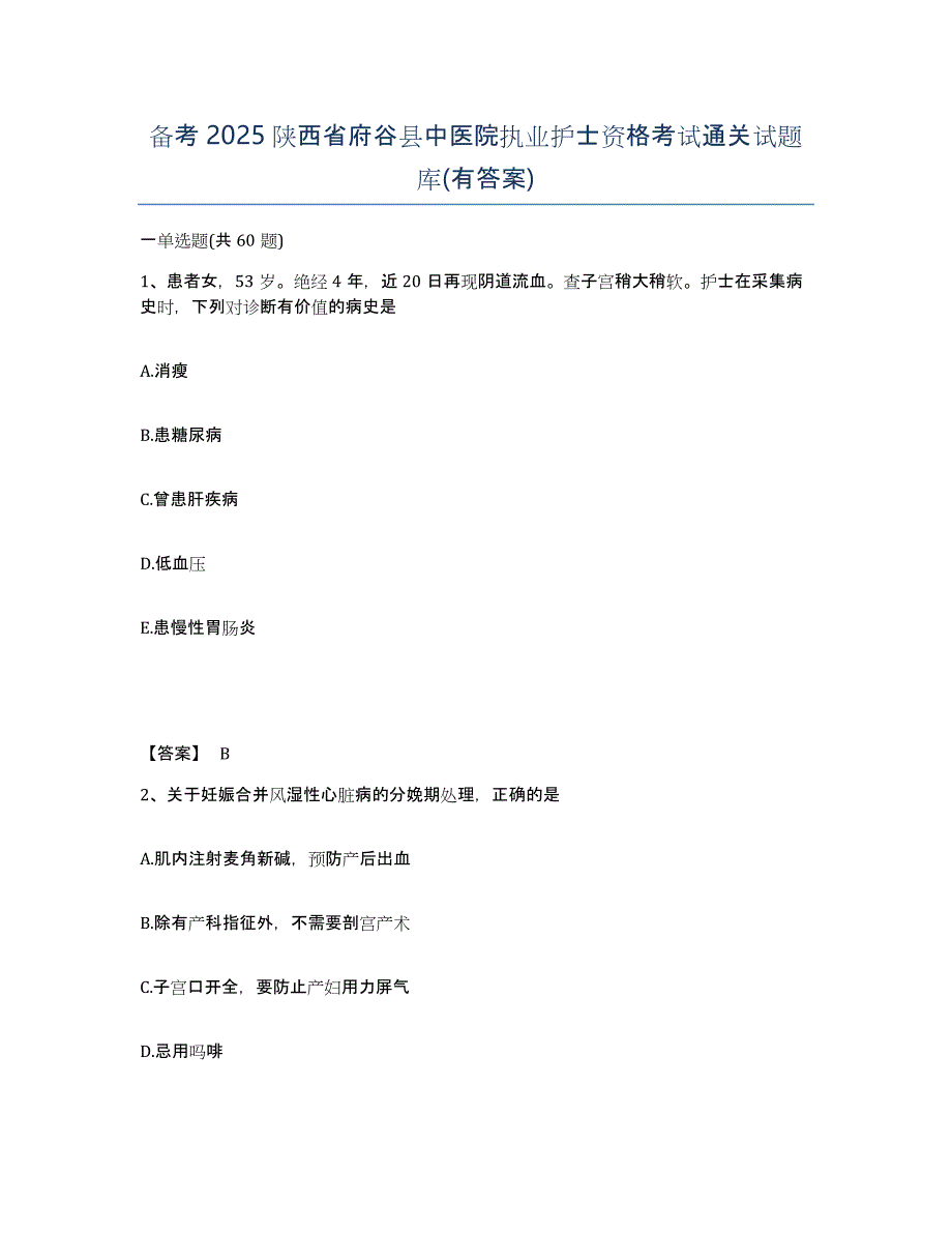 备考2025陕西省府谷县中医院执业护士资格考试通关试题库(有答案)_第1页