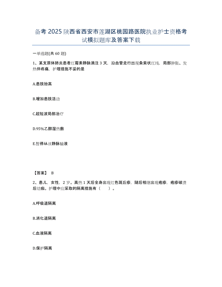 备考2025陕西省西安市莲湖区桃园路医院执业护士资格考试模拟题库及答案_第1页