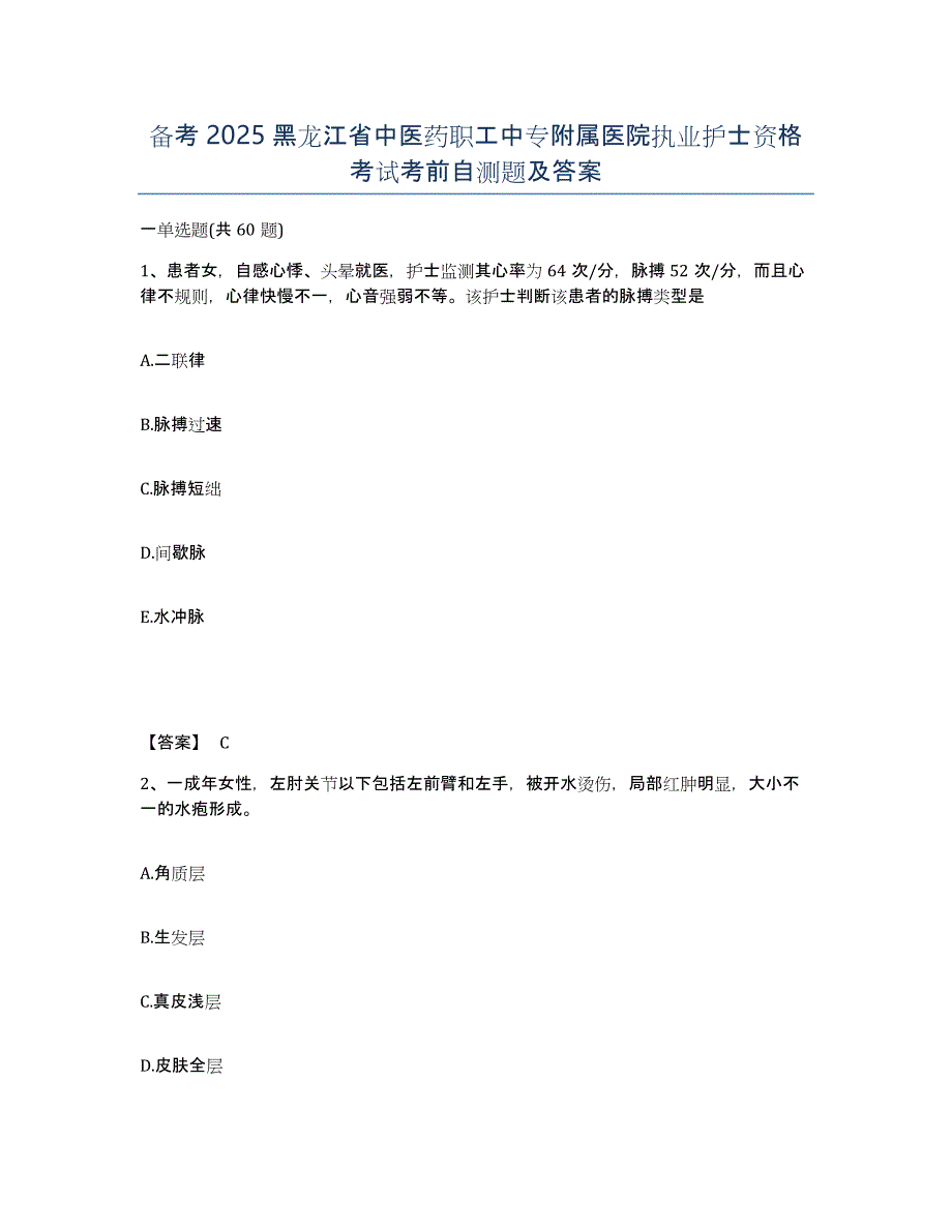 备考2025黑龙江省中医药职工中专附属医院执业护士资格考试考前自测题及答案_第1页