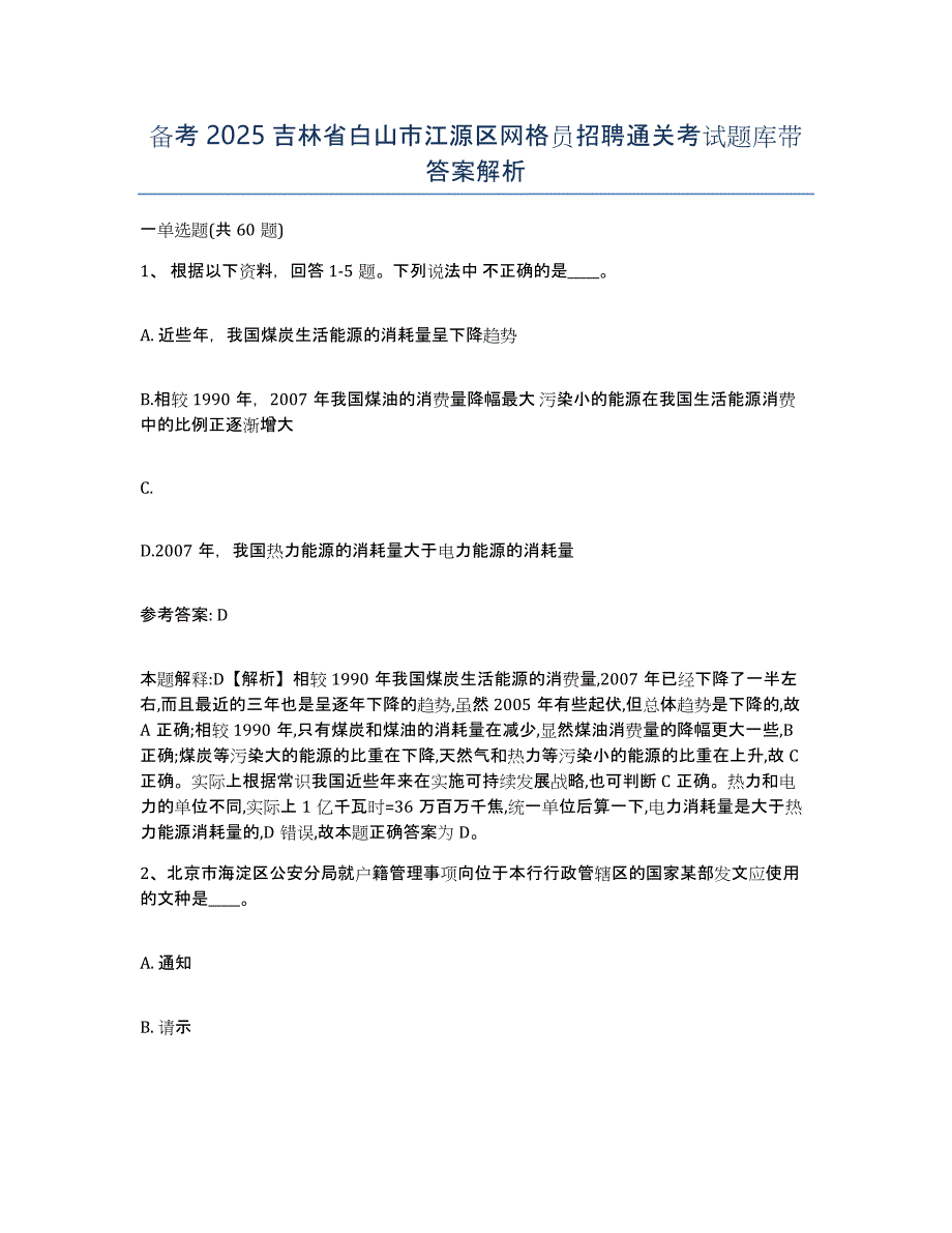 备考2025吉林省白山市江源区网格员招聘通关考试题库带答案解析_第1页