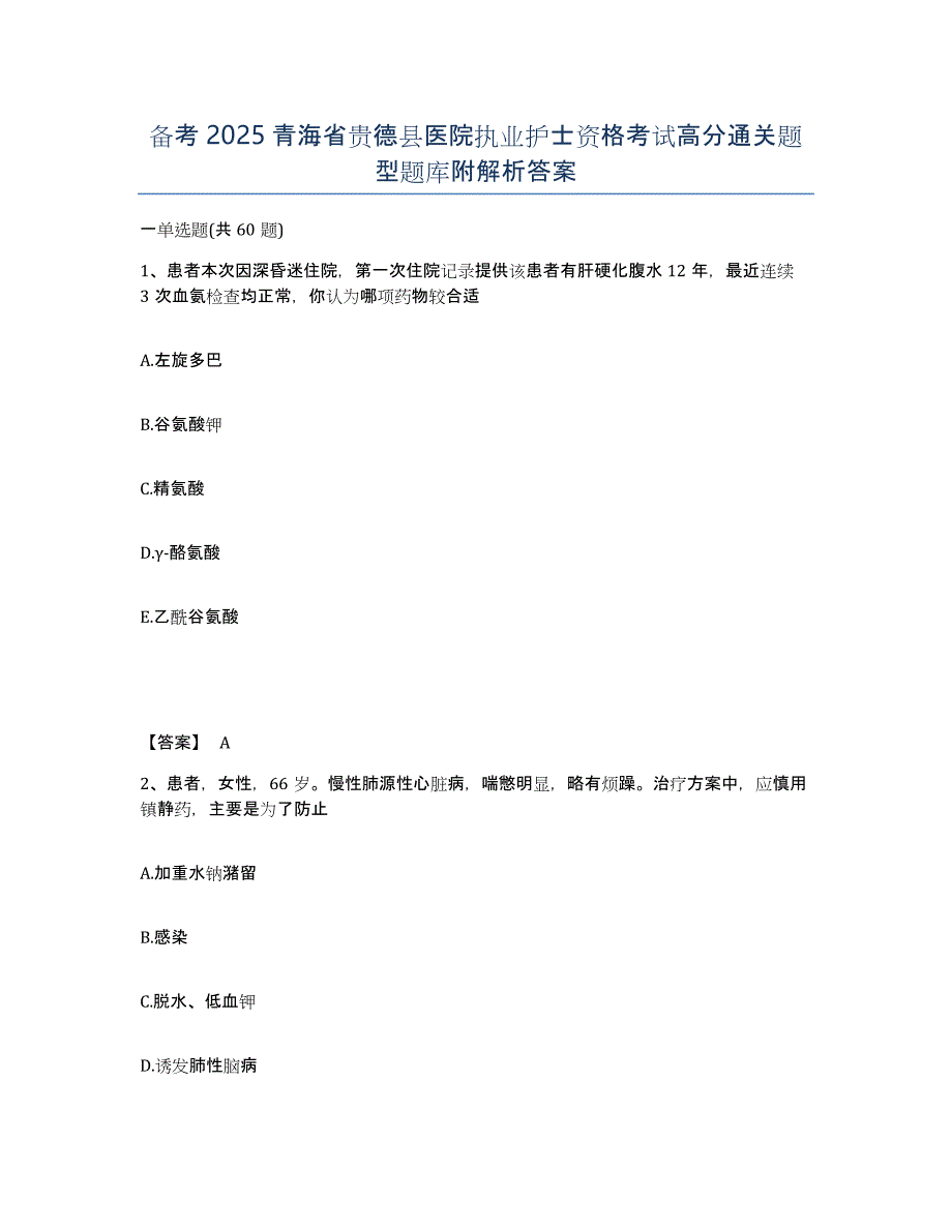 备考2025青海省贵德县医院执业护士资格考试高分通关题型题库附解析答案_第1页