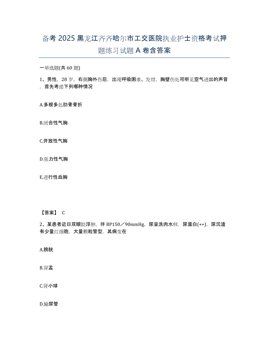 备考2025黑龙江齐齐哈尔市工交医院执业护士资格考试押题练习试题A卷含答案_第1页