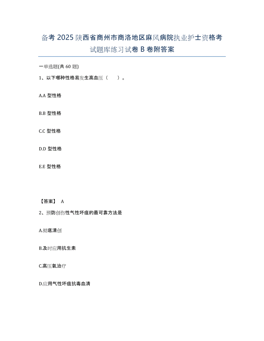 备考2025陕西省商州市商洛地区麻风病院执业护士资格考试题库练习试卷B卷附答案_第1页