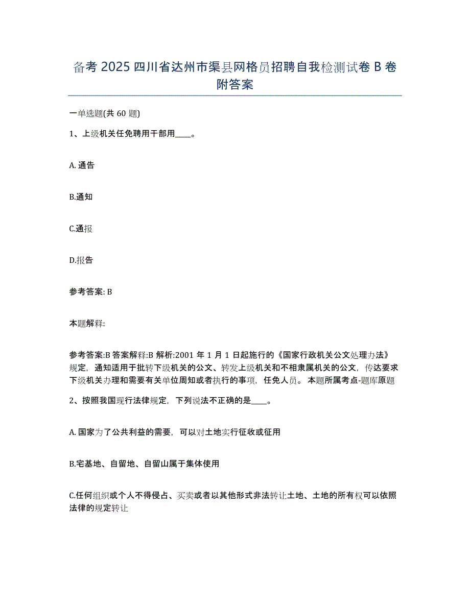 备考2025四川省达州市渠县网格员招聘自我检测试卷B卷附答案_第1页