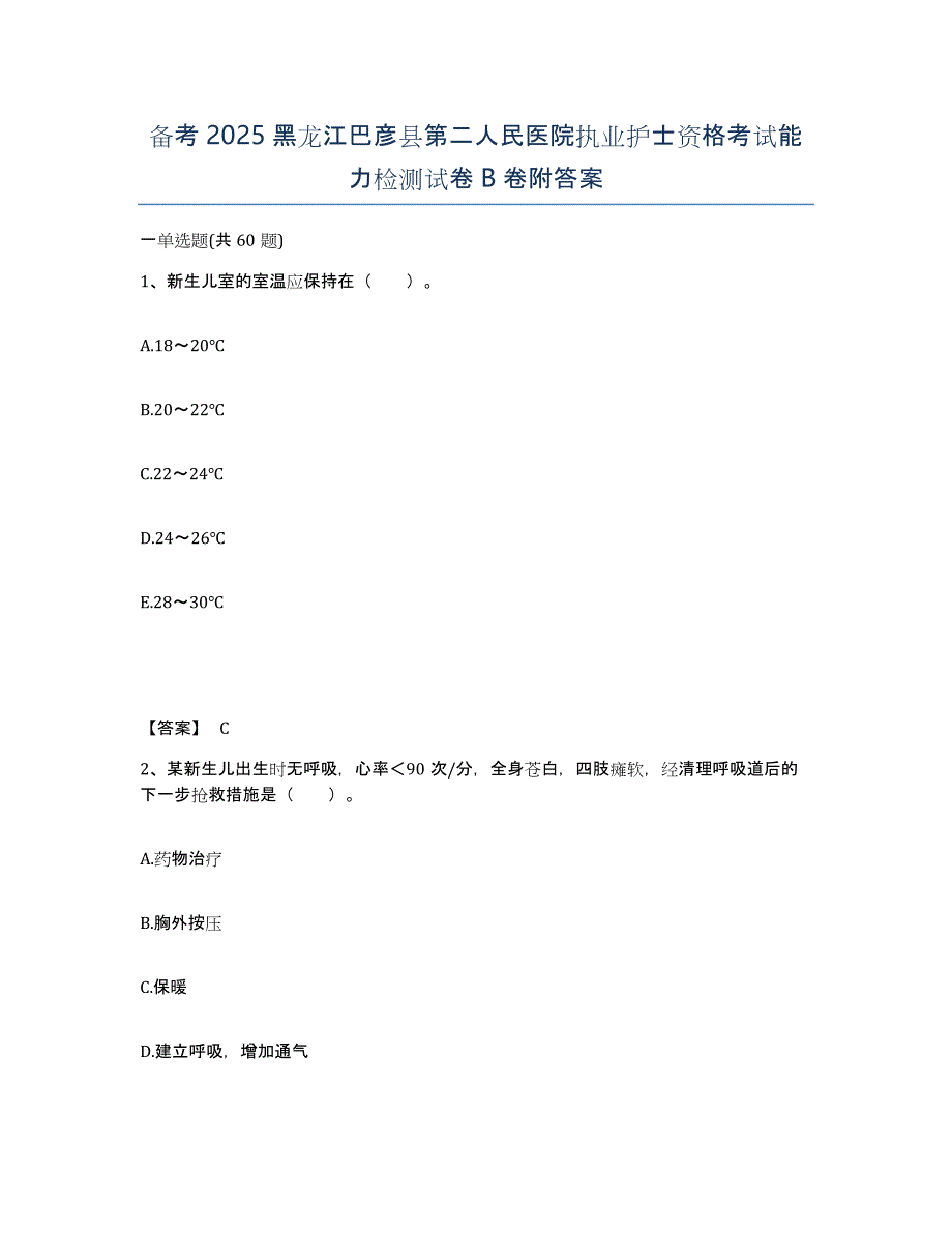 备考2025黑龙江巴彦县第二人民医院执业护士资格考试能力检测试卷B卷附答案_第1页