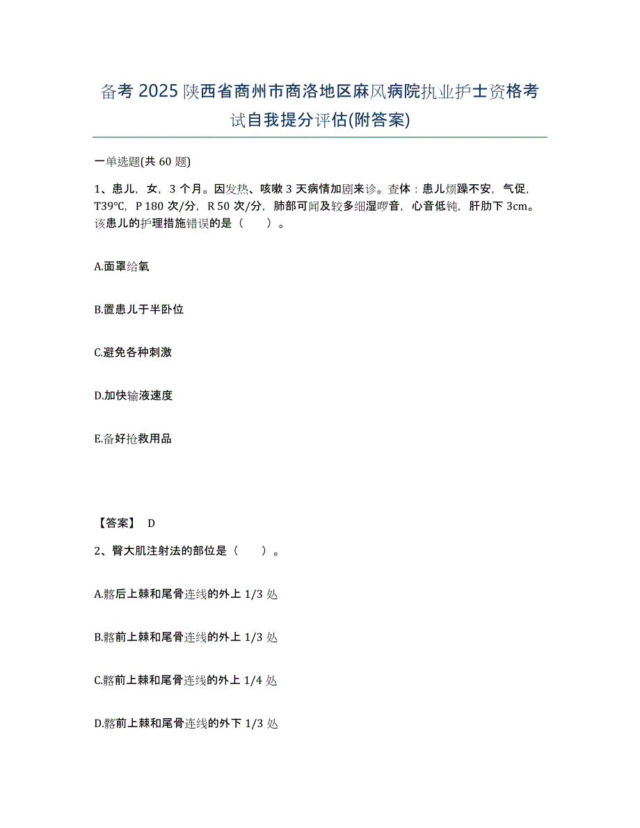 备考2025陕西省商州市商洛地区麻风病院执业护士资格考试自我提分评估(附答案)_第1页