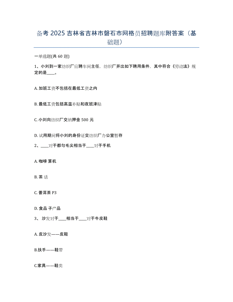 备考2025吉林省吉林市磐石市网格员招聘题库附答案（基础题）_第1页