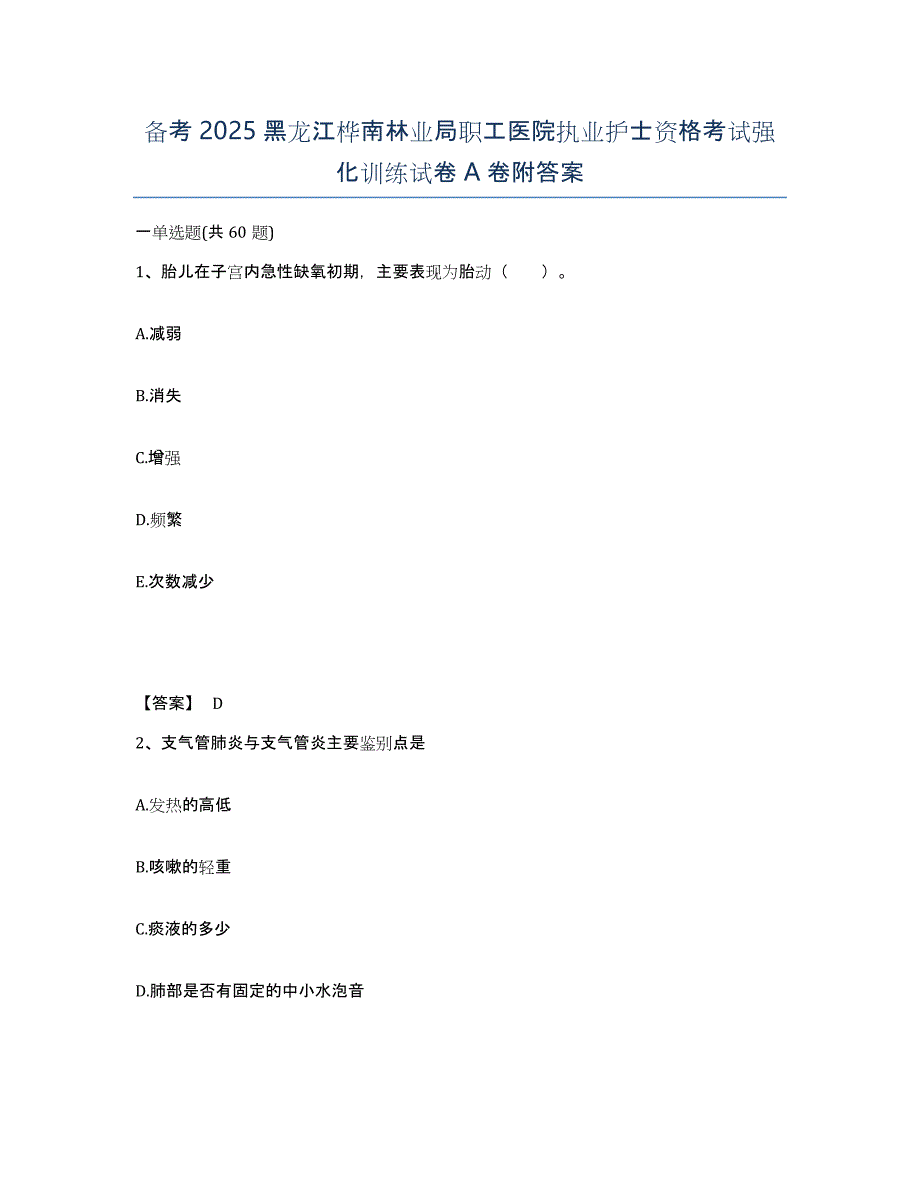 备考2025黑龙江桦南林业局职工医院执业护士资格考试强化训练试卷A卷附答案_第1页