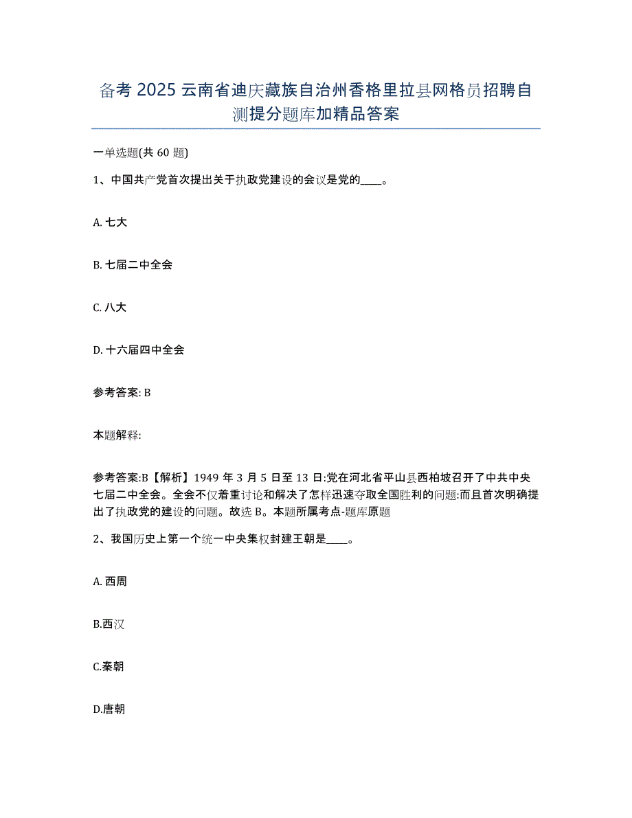 备考2025云南省迪庆藏族自治州香格里拉县网格员招聘自测提分题库加答案_第1页