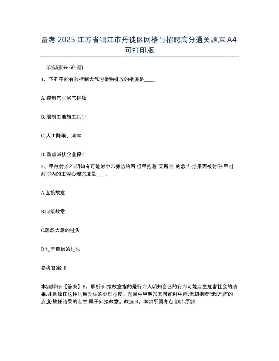 备考2025江苏省镇江市丹徒区网格员招聘高分通关题库A4可打印版_第1页