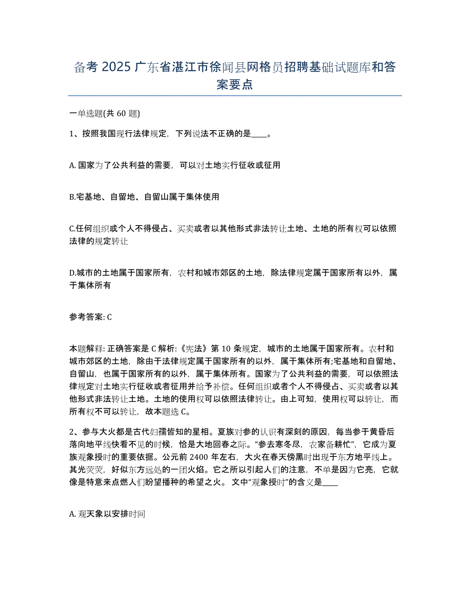 备考2025广东省湛江市徐闻县网格员招聘基础试题库和答案要点_第1页