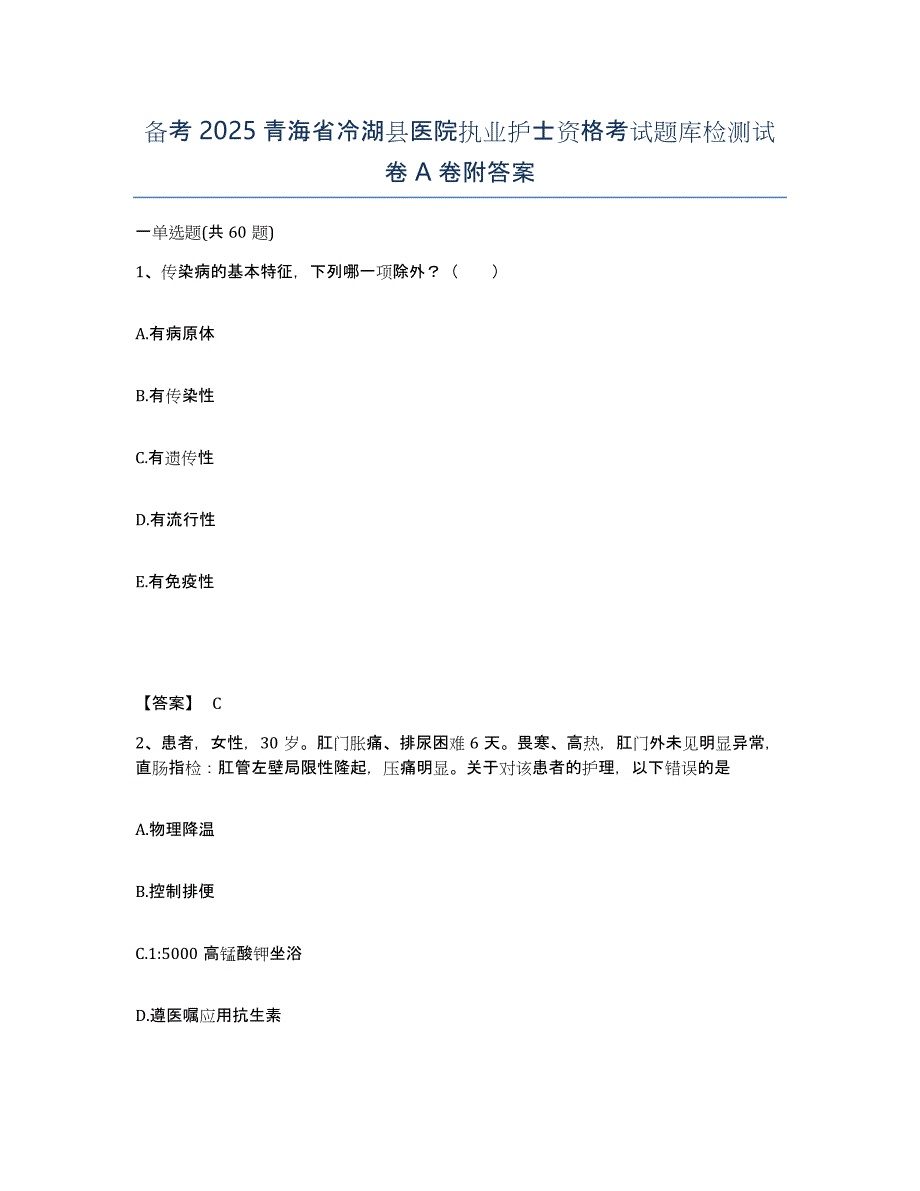 备考2025青海省冷湖县医院执业护士资格考试题库检测试卷A卷附答案_第1页