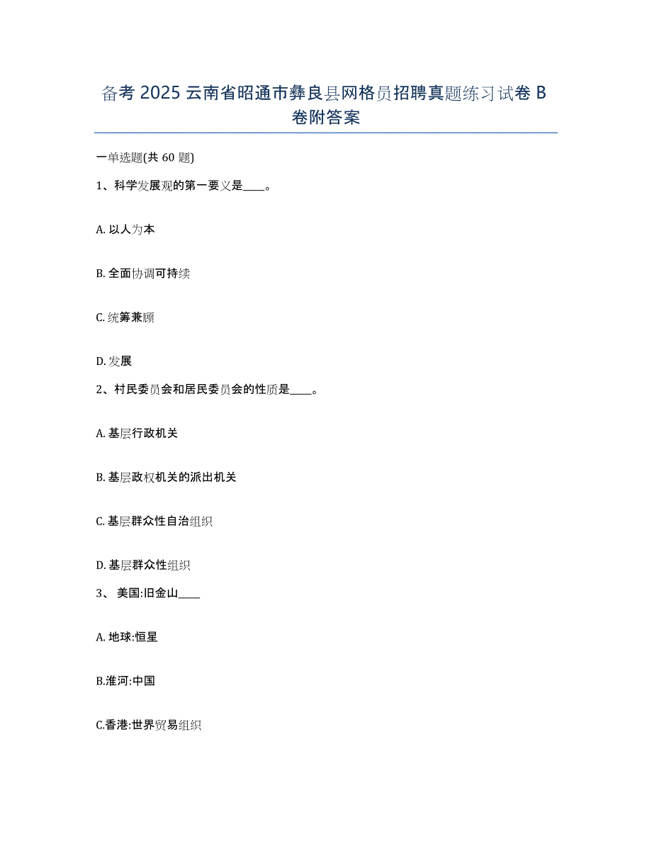 备考2025云南省昭通市彝良县网格员招聘真题练习试卷B卷附答案_第1页