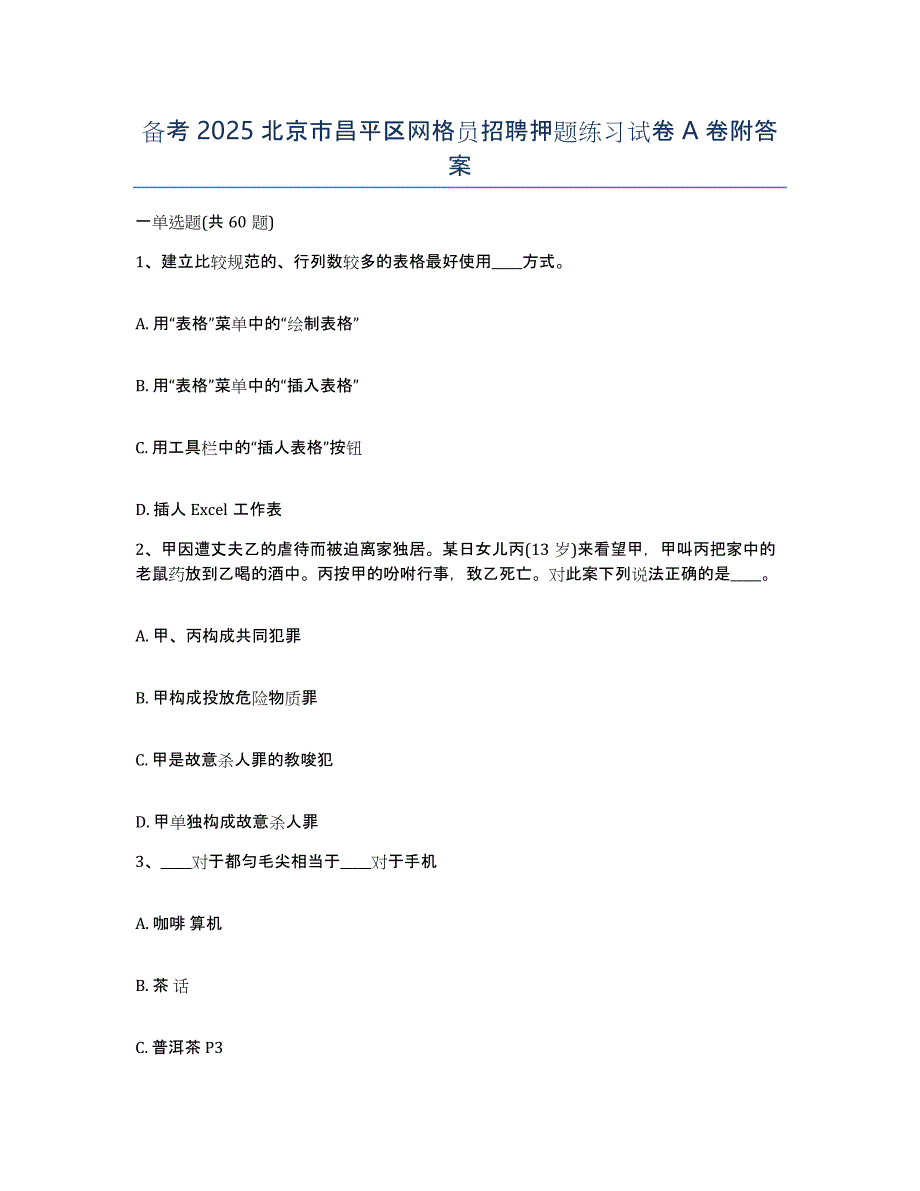 备考2025北京市昌平区网格员招聘押题练习试卷A卷附答案_第1页