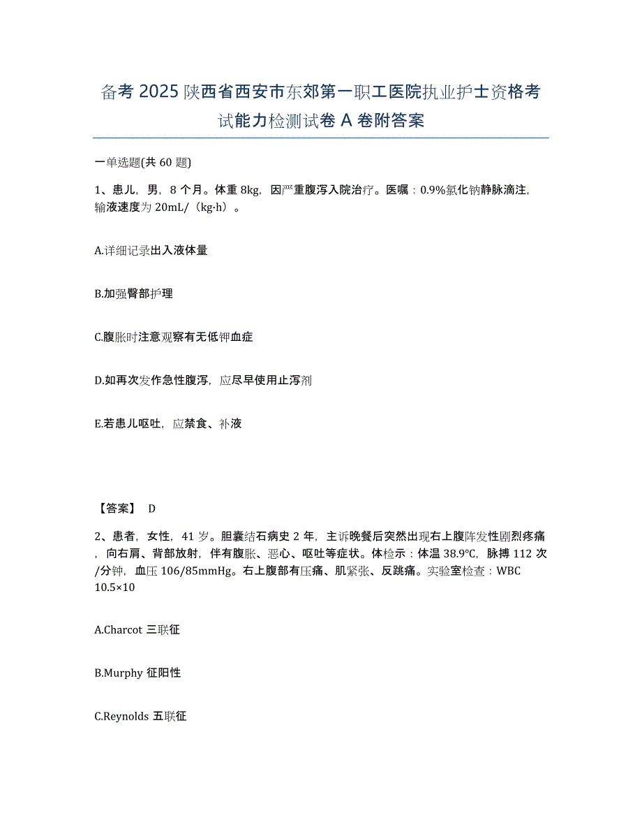 备考2025陕西省西安市东郊第一职工医院执业护士资格考试能力检测试卷A卷附答案_第1页