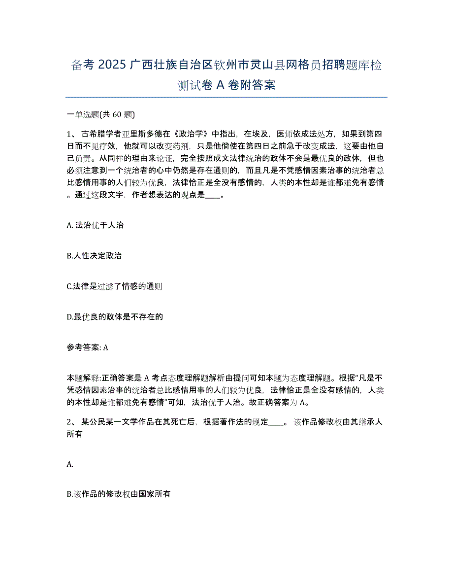 备考2025广西壮族自治区钦州市灵山县网格员招聘题库检测试卷A卷附答案_第1页