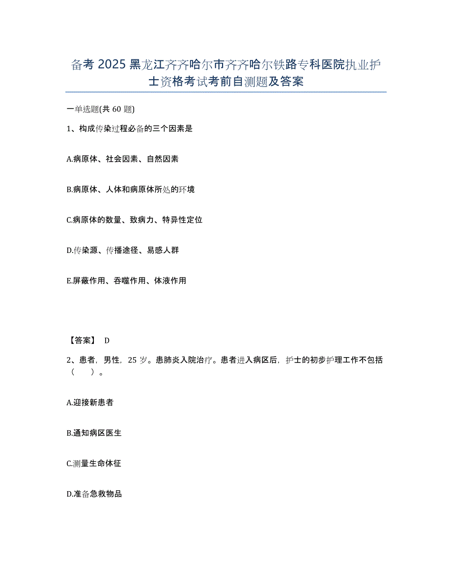 备考2025黑龙江齐齐哈尔市齐齐哈尔铁路专科医院执业护士资格考试考前自测题及答案_第1页