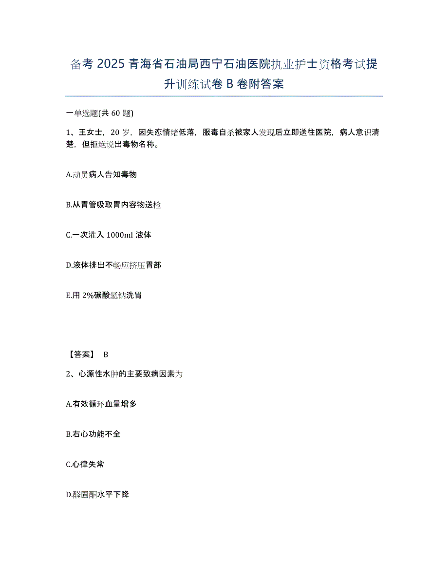 备考2025青海省石油局西宁石油医院执业护士资格考试提升训练试卷B卷附答案_第1页