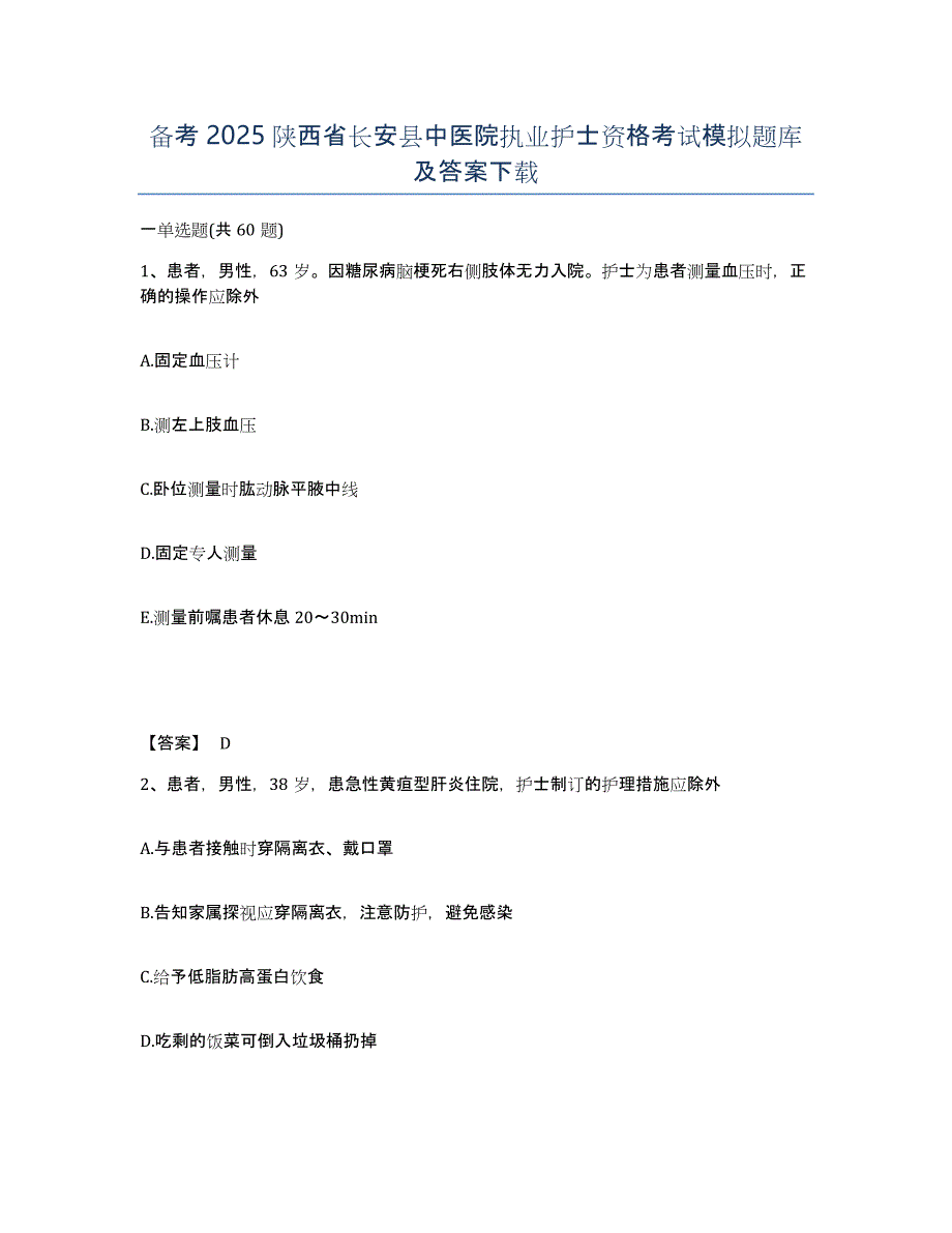 备考2025陕西省长安县中医院执业护士资格考试模拟题库及答案_第1页