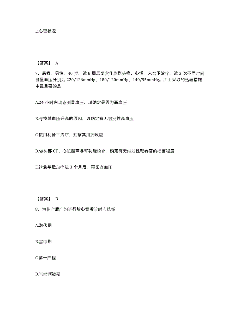 备考2025陕西省长安县中医院执业护士资格考试模拟题库及答案_第4页