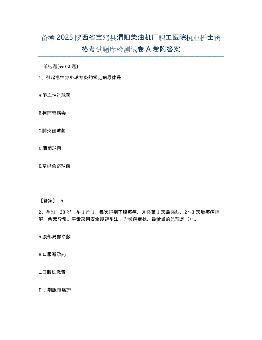 备考2025陕西省宝鸡县渭阳柴油机厂职工医院执业护士资格考试题库检测试卷A卷附答案_第1页