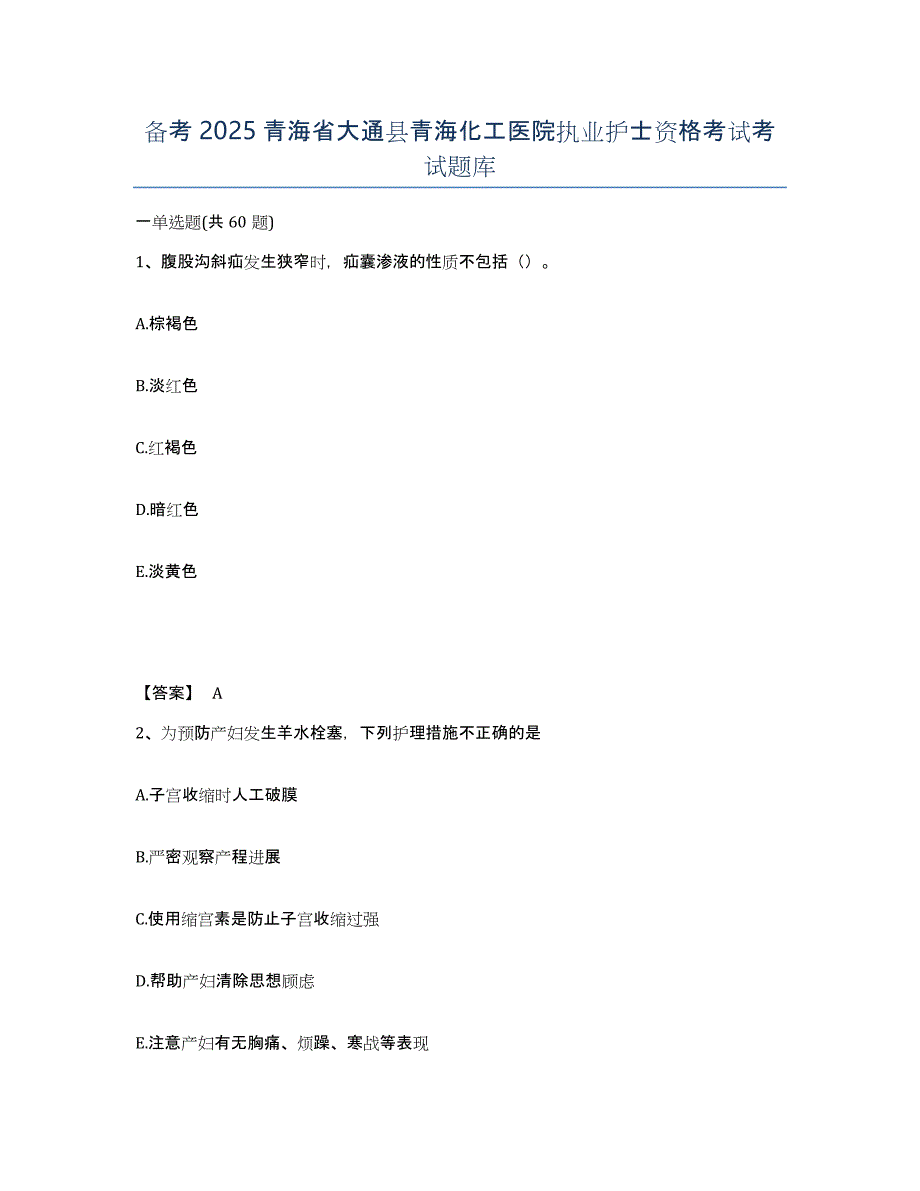 备考2025青海省大通县青海化工医院执业护士资格考试考试题库_第1页