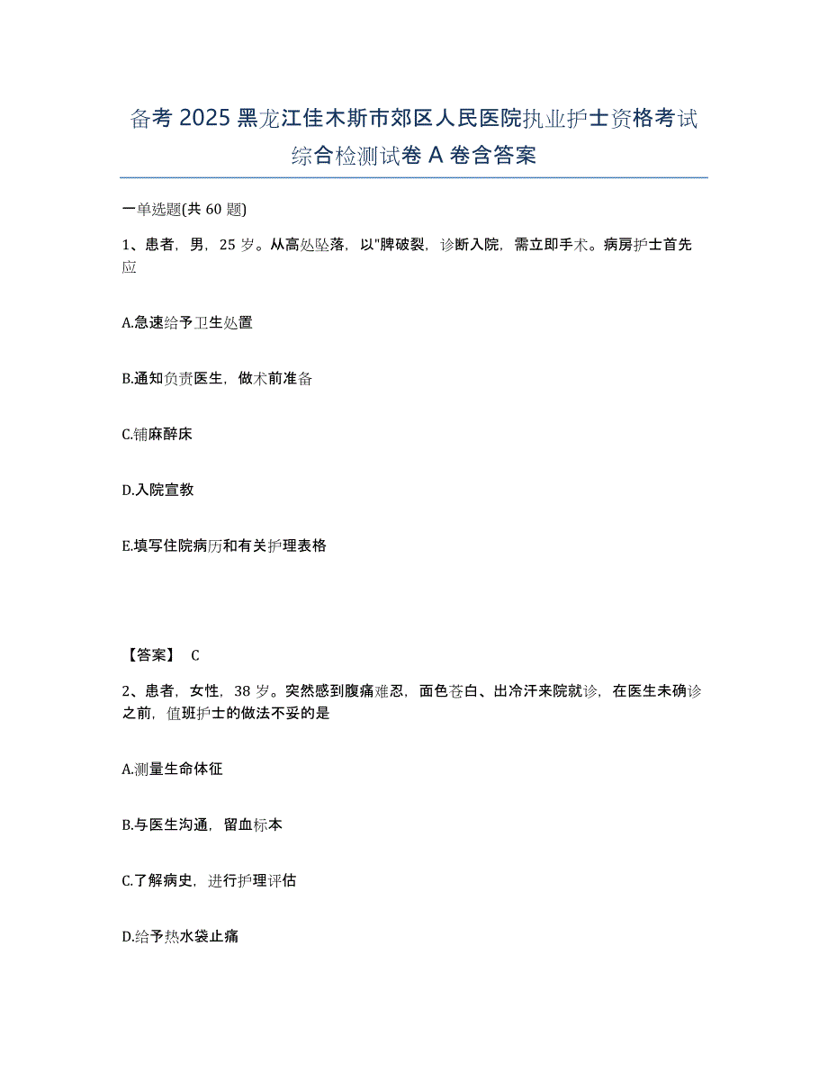 备考2025黑龙江佳木斯市郊区人民医院执业护士资格考试综合检测试卷A卷含答案_第1页