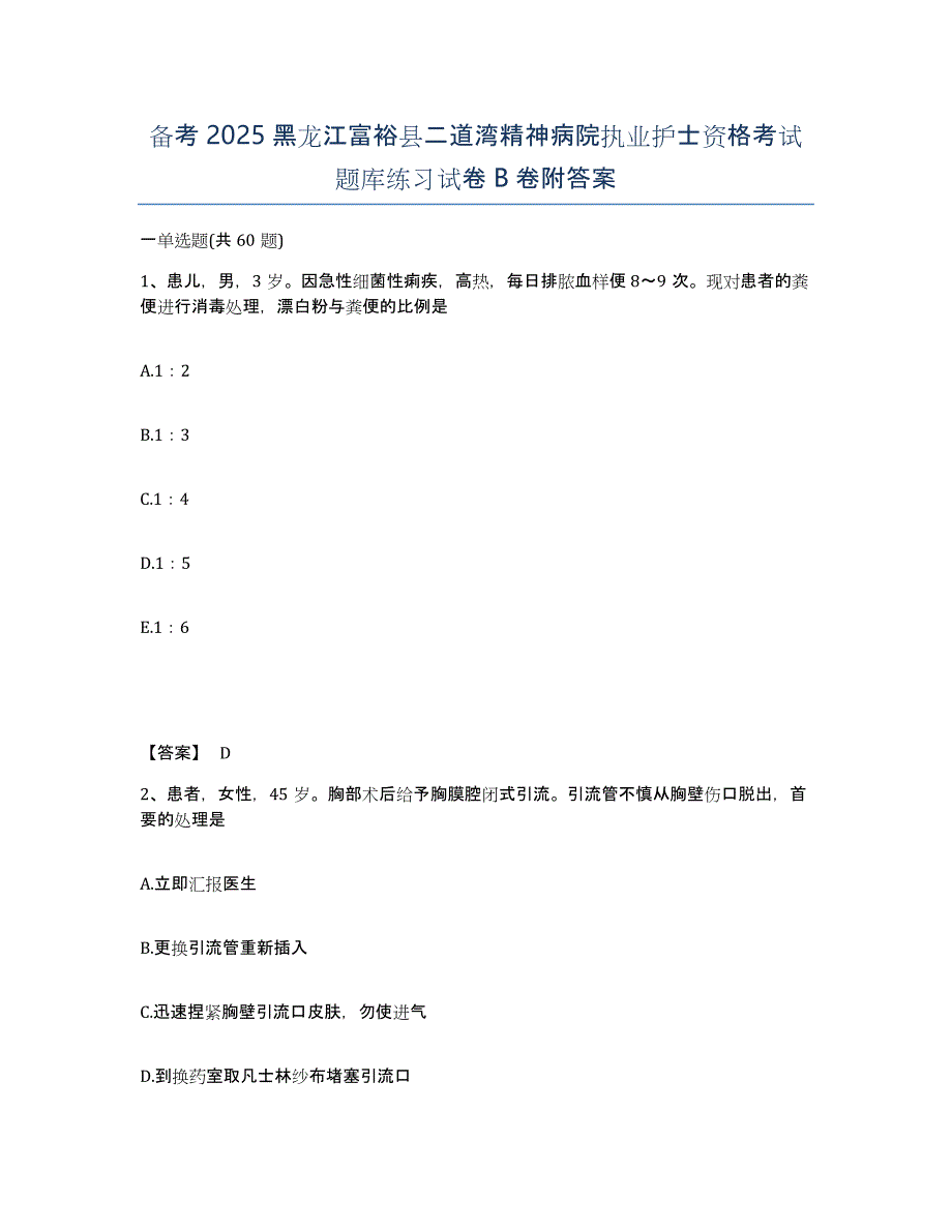 备考2025黑龙江富裕县二道湾精神病院执业护士资格考试题库练习试卷B卷附答案_第1页